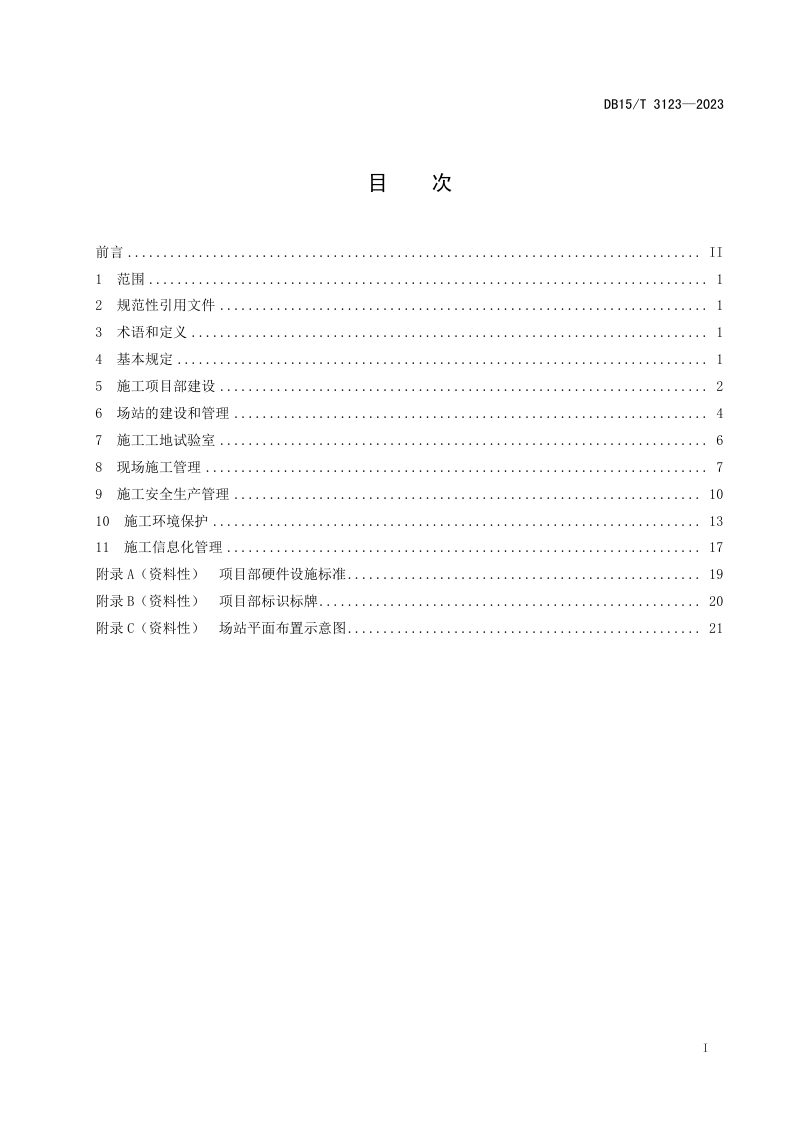 内蒙古自治区《公路路面标准化施工管理通用规范》DB15/T 3123-2023第3页