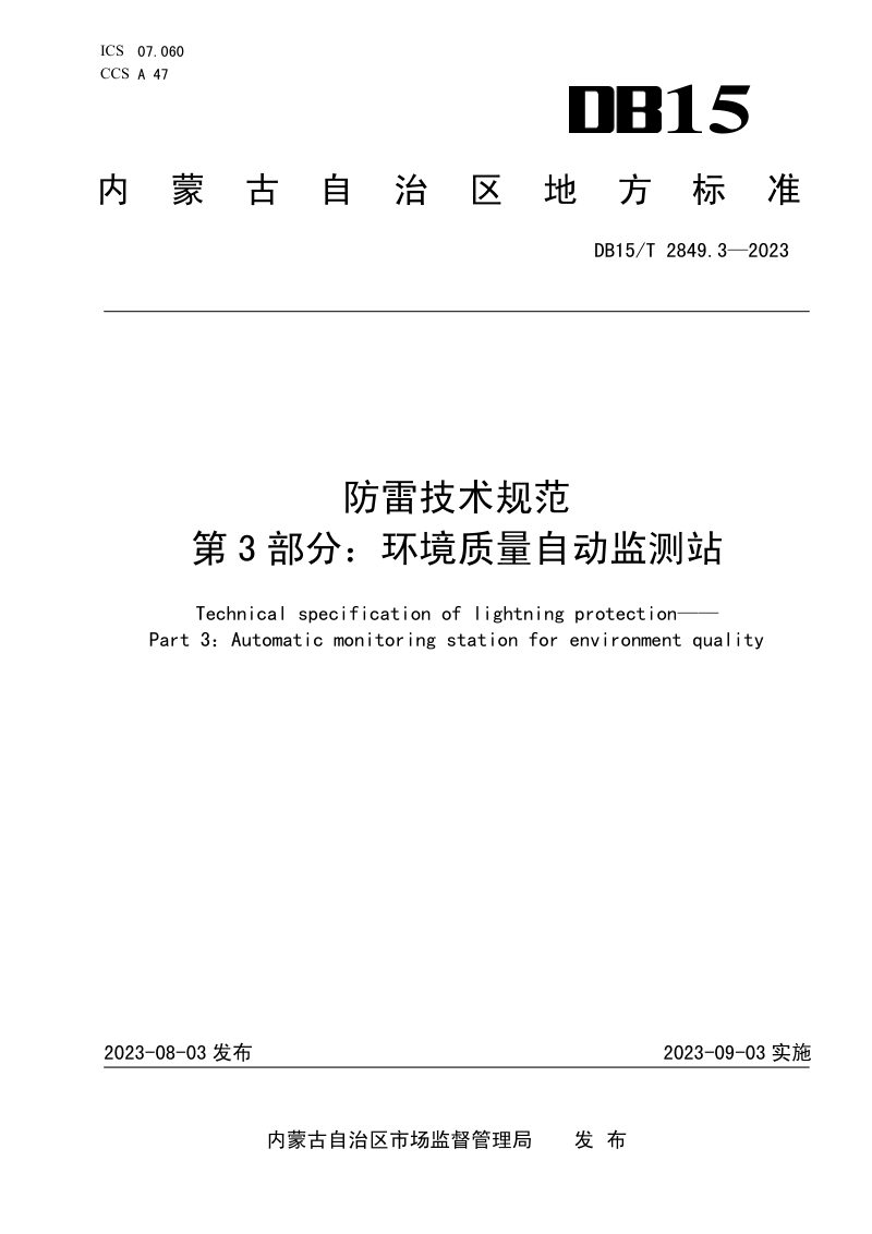 内蒙古自治区《防雷技术规范 第3部分：环境质量自动监测站》DB15/T 2849.3-2023第1页