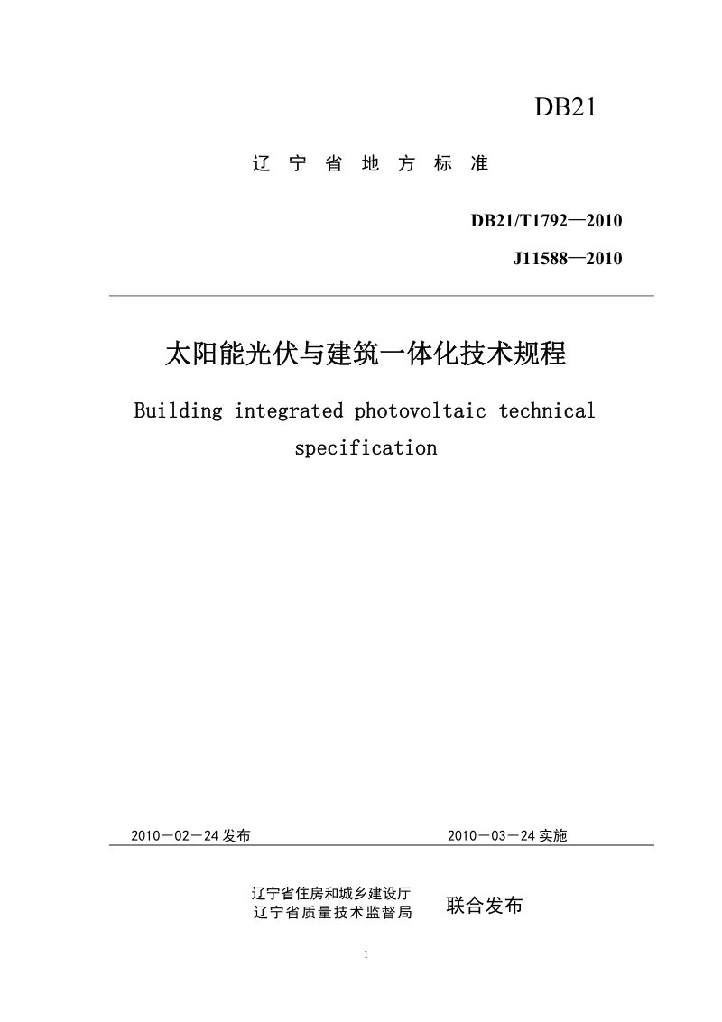 辽宁省《太阳能光伏与建筑一体化技术规程》DB21/T 1792-2010第1页