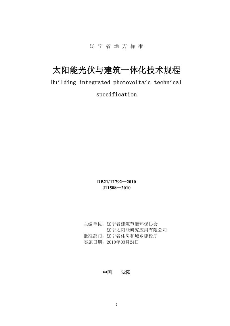 辽宁省《太阳能光伏与建筑一体化技术规程》DB21/T 1792-2010第2页