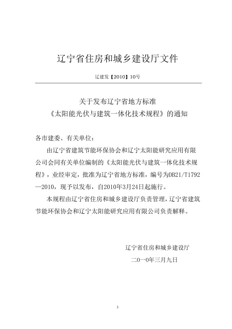 辽宁省《太阳能光伏与建筑一体化技术规程》DB21/T 1792-2010第3页