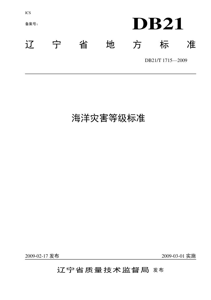 辽宁省《海洋灾害等级标准》DB21/T 1715-2009第1页