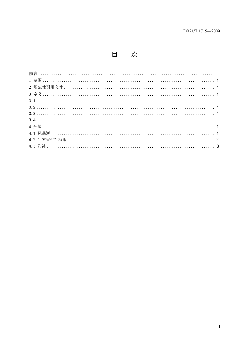 辽宁省《海洋灾害等级标准》DB21/T 1715-2009第2页