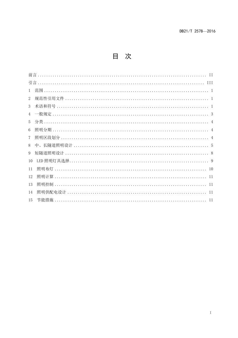 辽宁省《高速公路隧道LED照明设计规范》DB21/T 2578-2016第2页