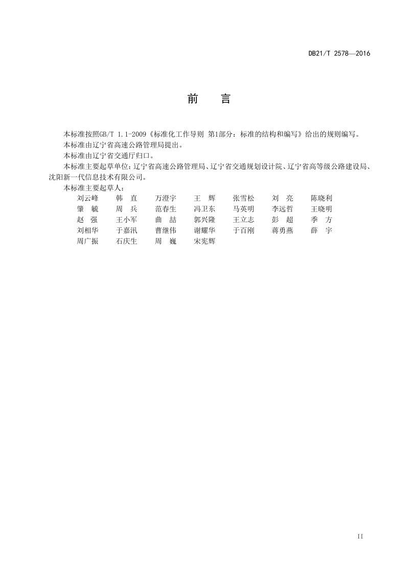 辽宁省《高速公路隧道LED照明设计规范》DB21/T 2578-2016第3页