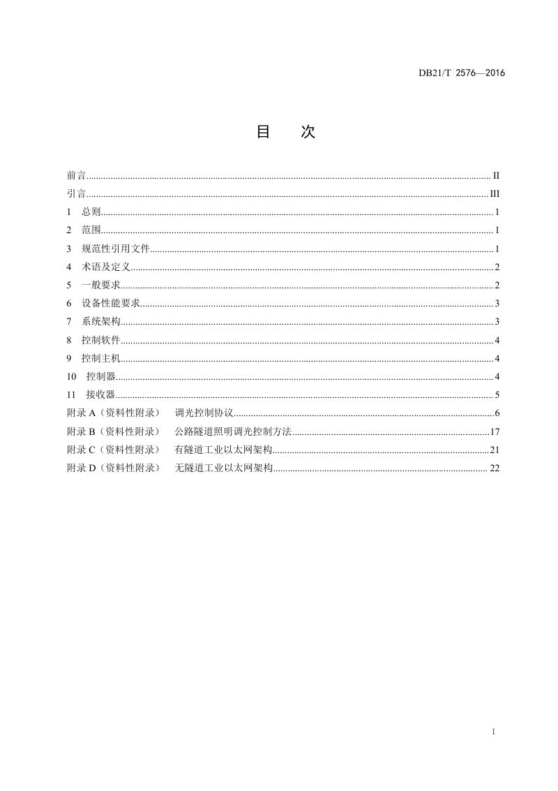 辽宁省《高速公路隧道LED照明调光控制规范》DB21/T 2576-2016第2页