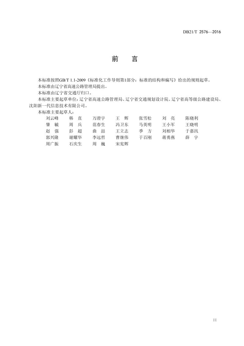辽宁省《高速公路隧道LED照明调光控制规范》DB21/T 2576-2016第3页
