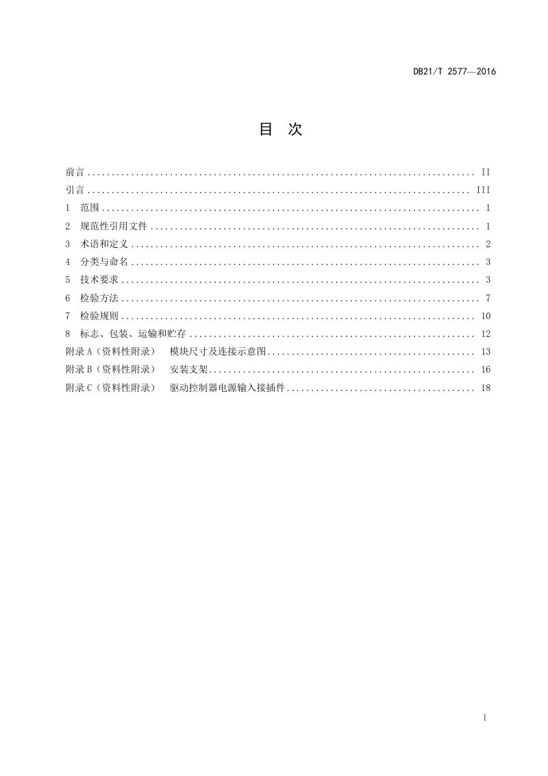 辽宁省《高速公路隧道LED照明灯技术条件》DB21/T 2577-2016第2页
