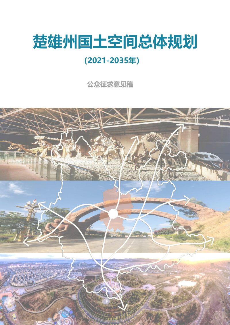 云南省楚雄州国土空间总体规划（2021-2035年）第1页