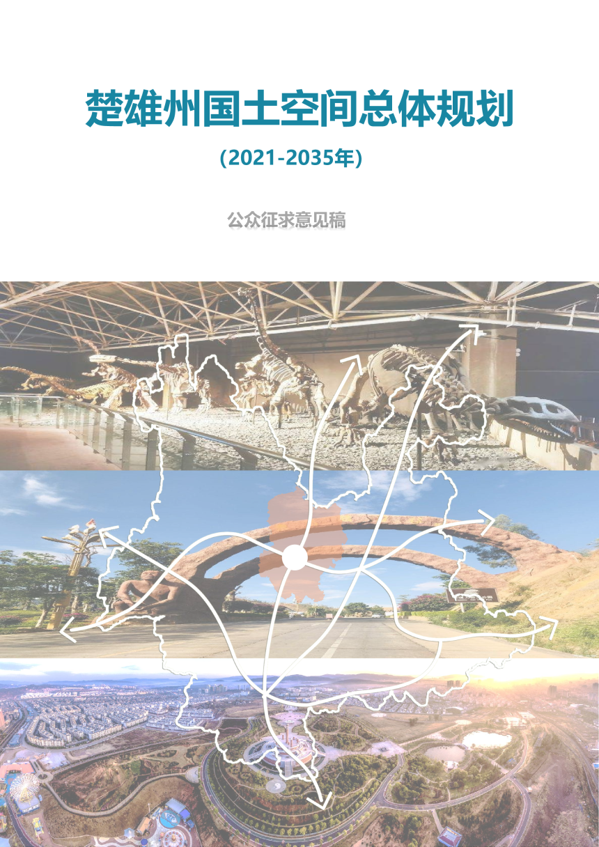 云南省楚雄州国土空间总体规划（2021-2035年）-1