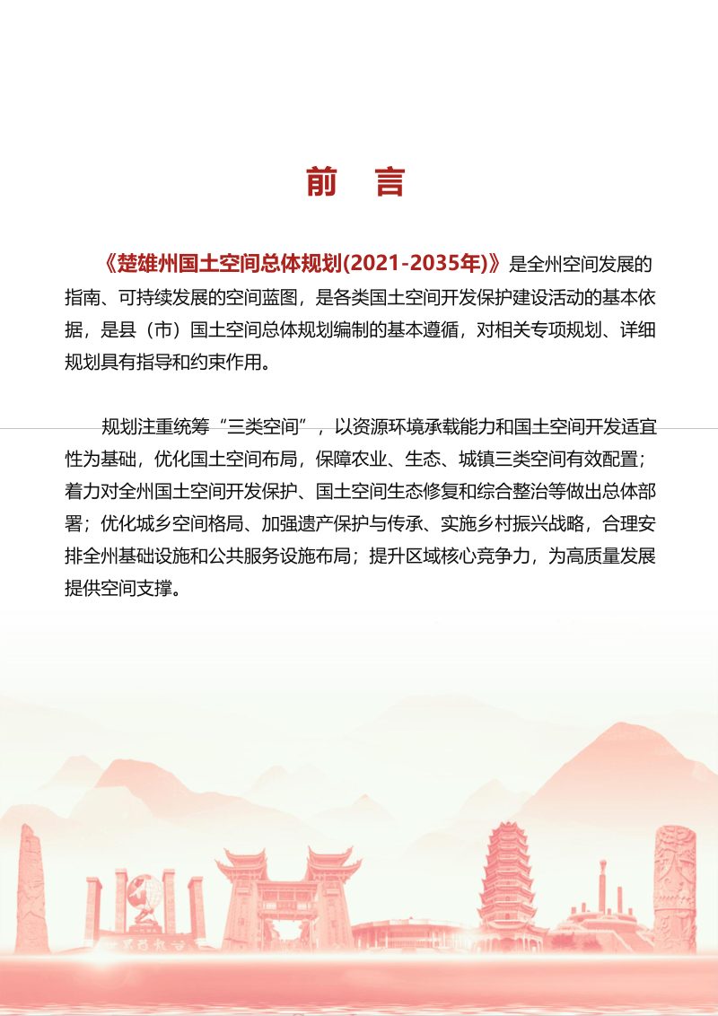 云南省楚雄州国土空间总体规划（2021-2035年）第3页