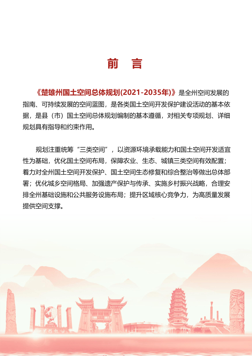 云南省楚雄州国土空间总体规划（2021-2035年）-3