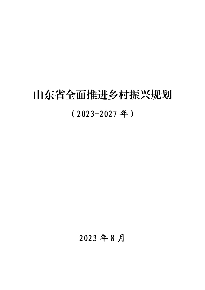 山东省全面推进乡村振兴规划（2023-2027年）第1页