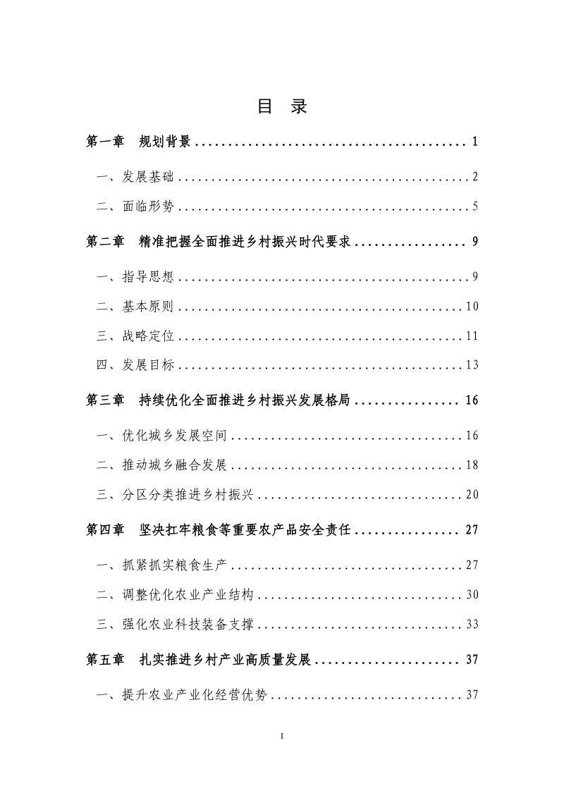 山东省全面推进乡村振兴规划（2023-2027年）第3页
