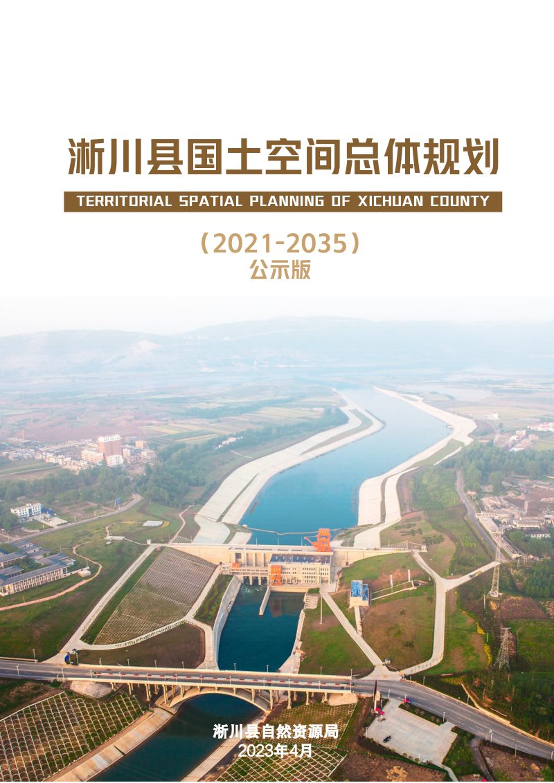 河南省淅川县国土空间总体规划（2021-2035年）第1页