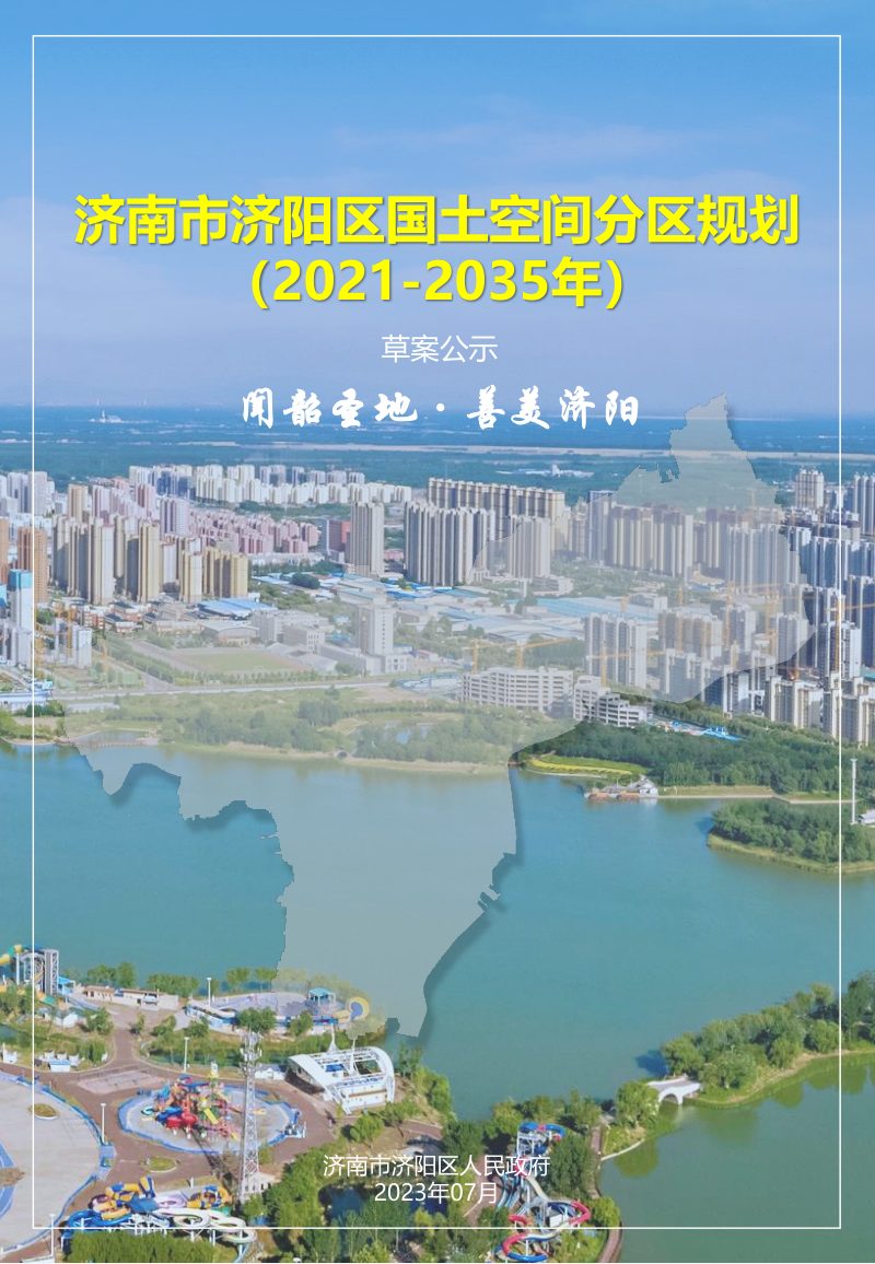 山东省济南市济阳区国土空间分区规划（2021-2035年）第1页