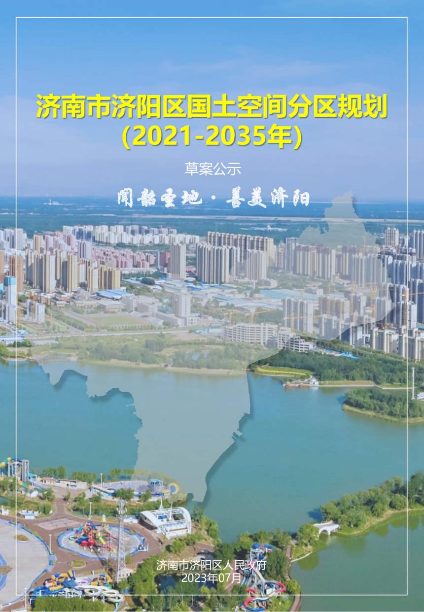 山东省济南市济阳区国土空间分区规划（2021-2035年）-1