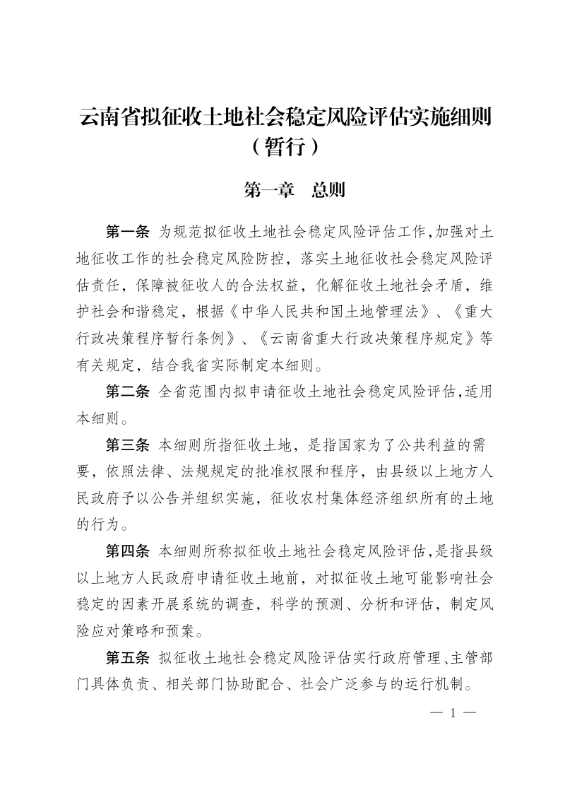 云南省拟征收土地社会稳定风险评估实施细则（暂行）第1页