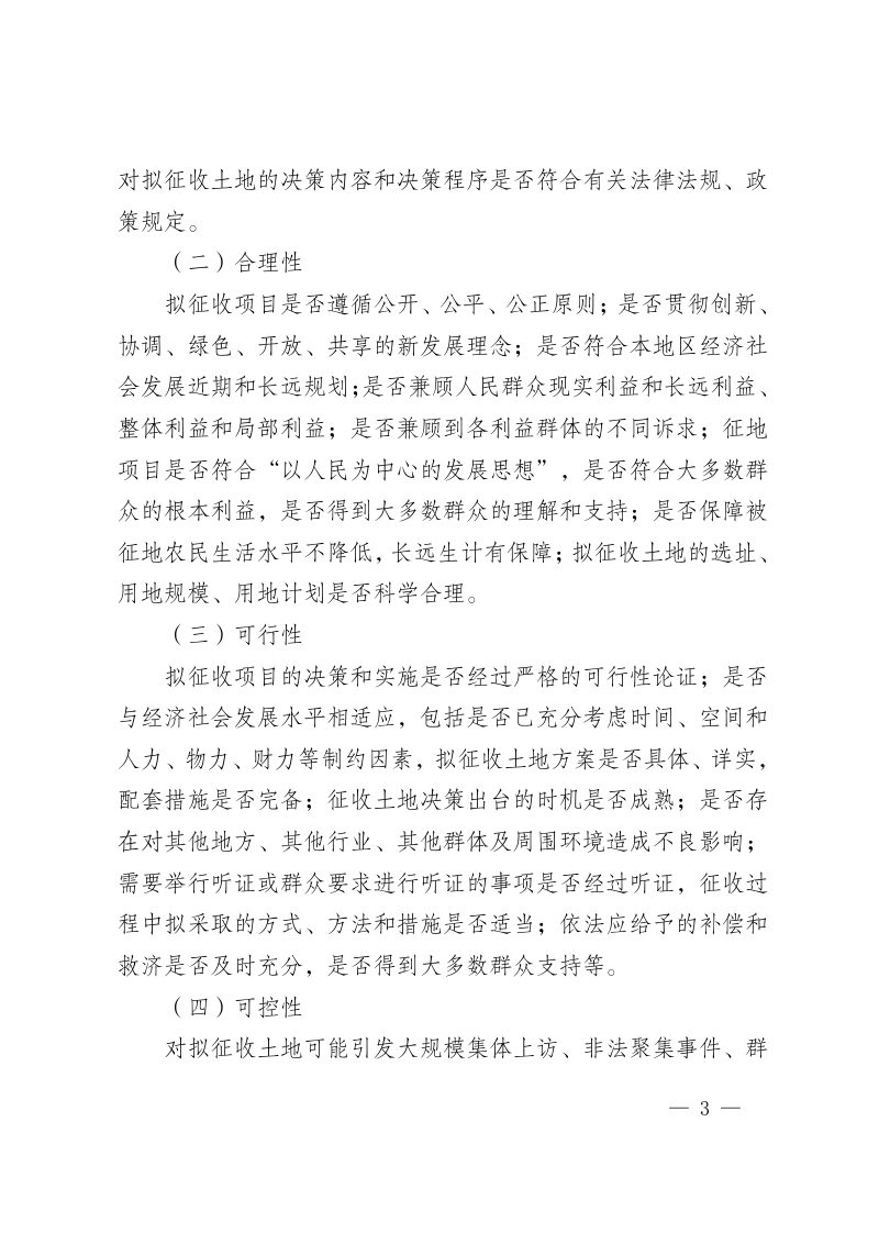 云南省拟征收土地社会稳定风险评估实施细则（暂行）第3页