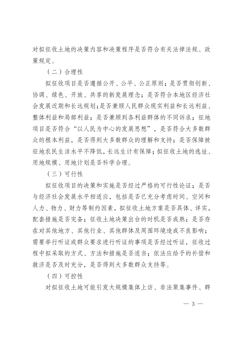 云南省拟征收土地社会稳定风险评估实施细则（暂行）第3页