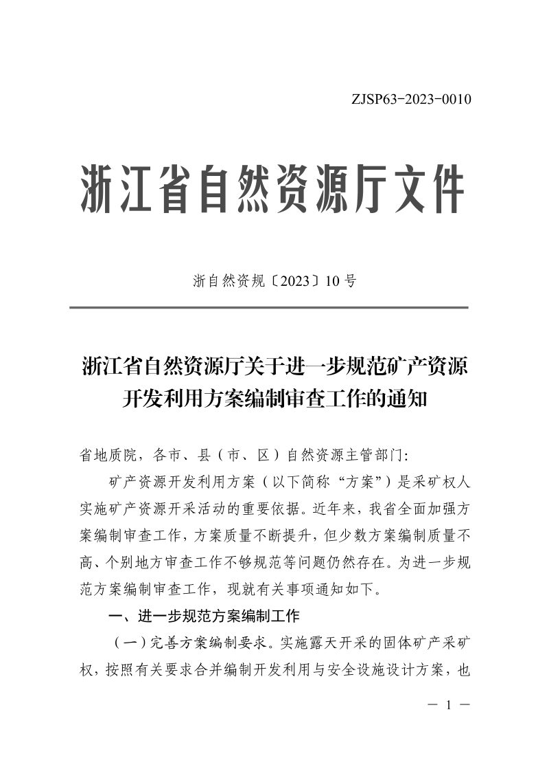 浙江省自然资源厅《关于进一步规范矿产资源开发利用方案编制审查工作的通知》浙自然资规〔2023〕10号第1页