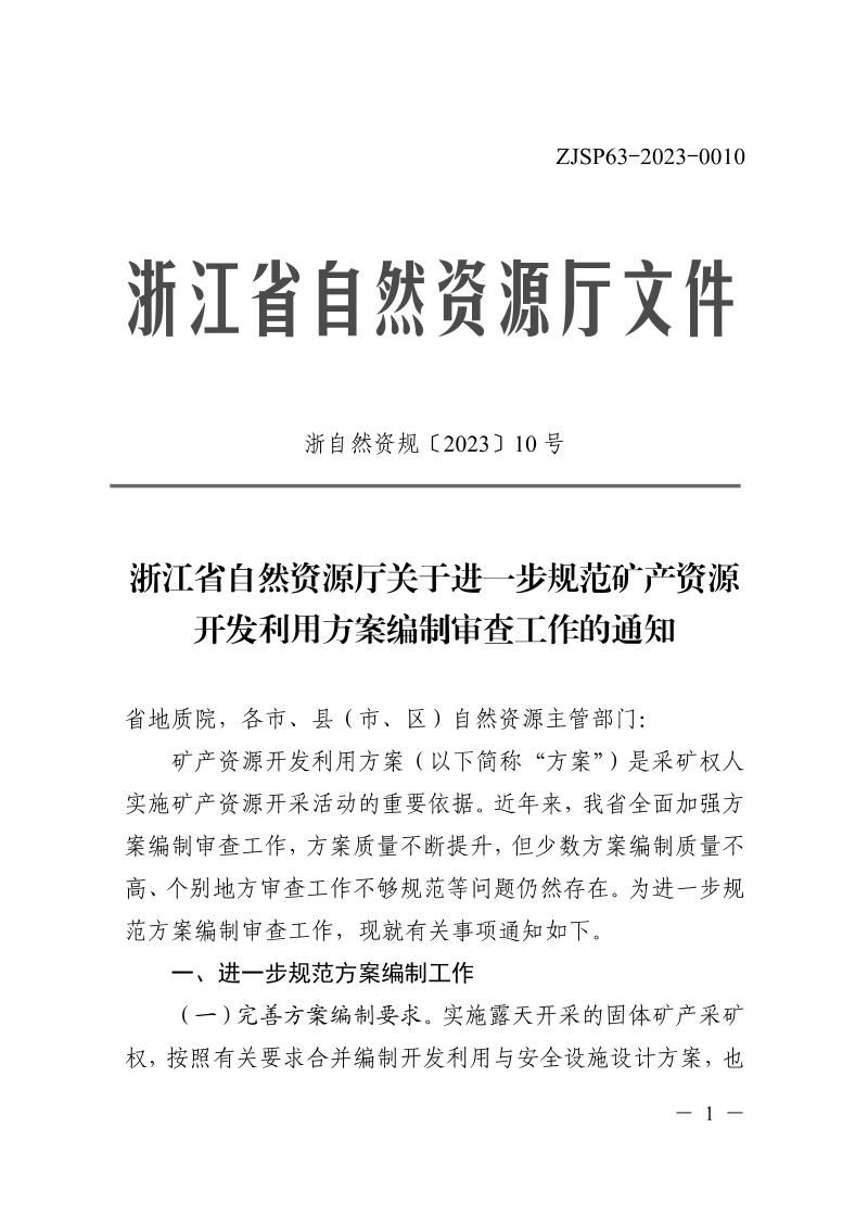 浙江省自然资源厅《关于进一步规范矿产资源开发利用方案编制审查工作的通知》浙自然资规〔2023〕10号第1页
