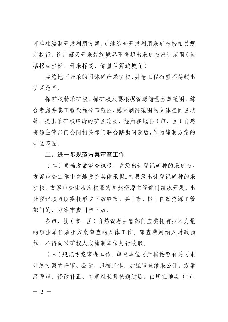 浙江省自然资源厅《关于进一步规范矿产资源开发利用方案编制审查工作的通知》浙自然资规〔2023〕10号第2页