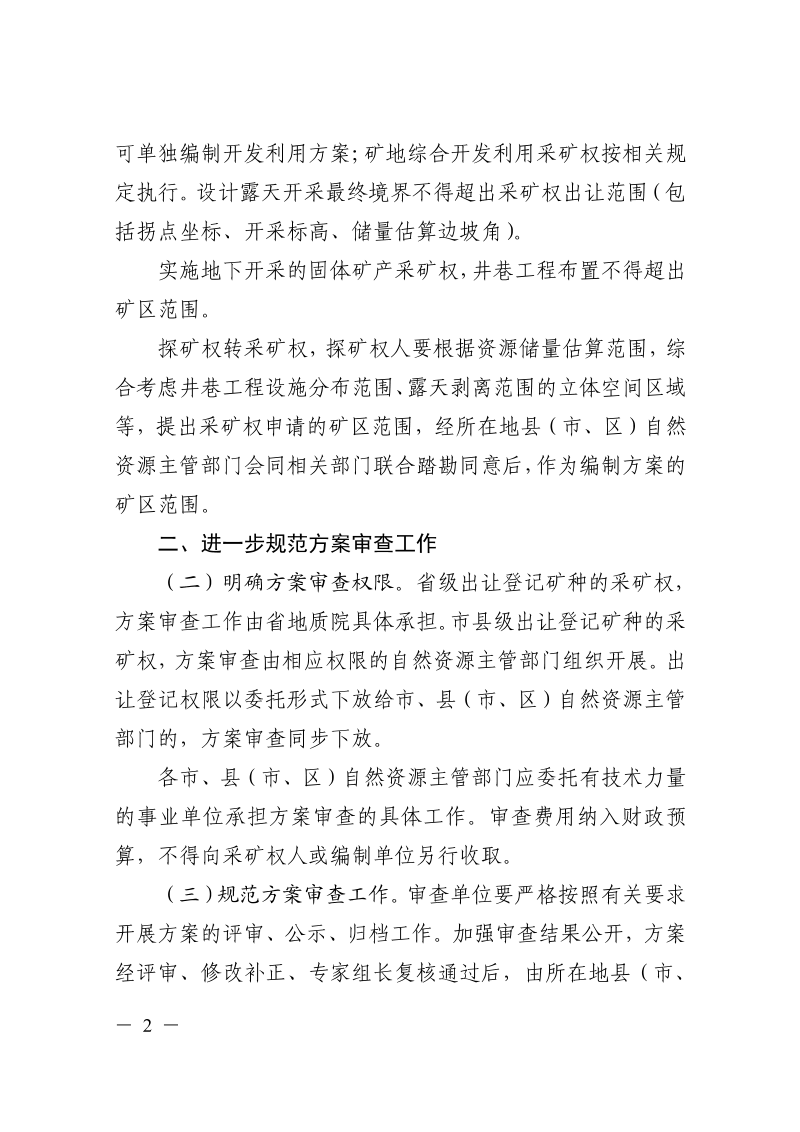 浙江省自然资源厅《关于进一步规范矿产资源开发利用方案编制审查工作的通知》浙自然资规〔2023〕10号第2页