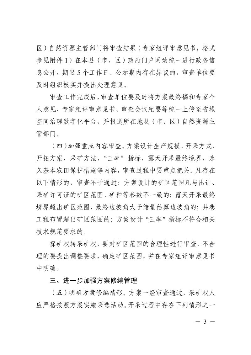 浙江省自然资源厅《关于进一步规范矿产资源开发利用方案编制审查工作的通知》浙自然资规〔2023〕10号第3页