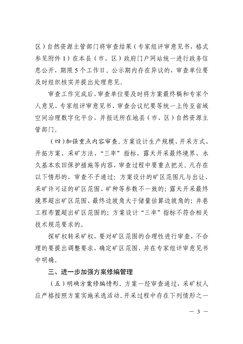 浙江省自然资源厅《关于进一步规范矿产资源开发利用方案编制审查工作的通知》浙自然资规〔2023〕10号第3页