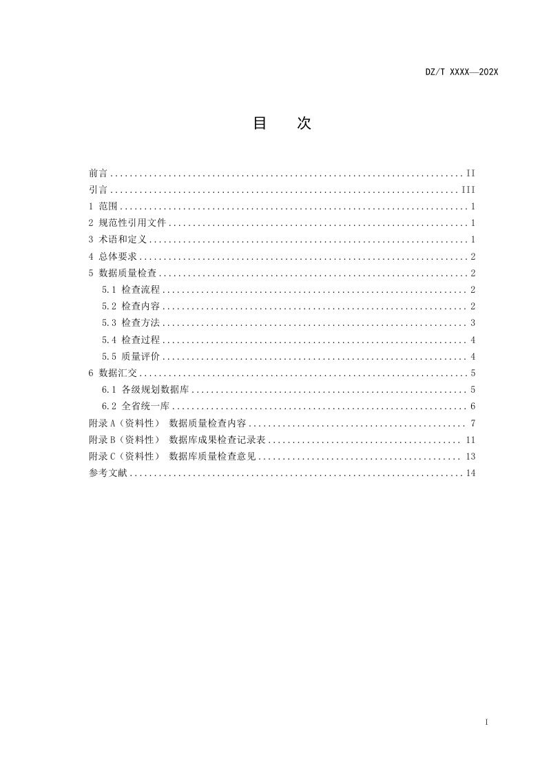 《矿产资源规划数据质量检查与汇交规范》（征求意见稿）第3页