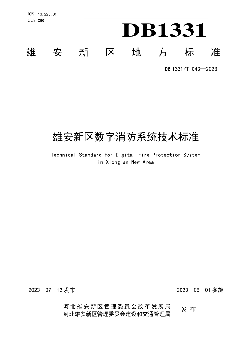 雄安新区《数字消防系统技术标准》DB1331/T 043-2023第1页