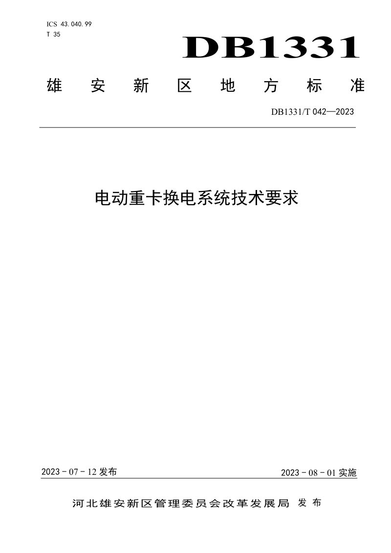 雄安新区《电动重卡换电系统技术要求》DB1331/T 042-2023第1页