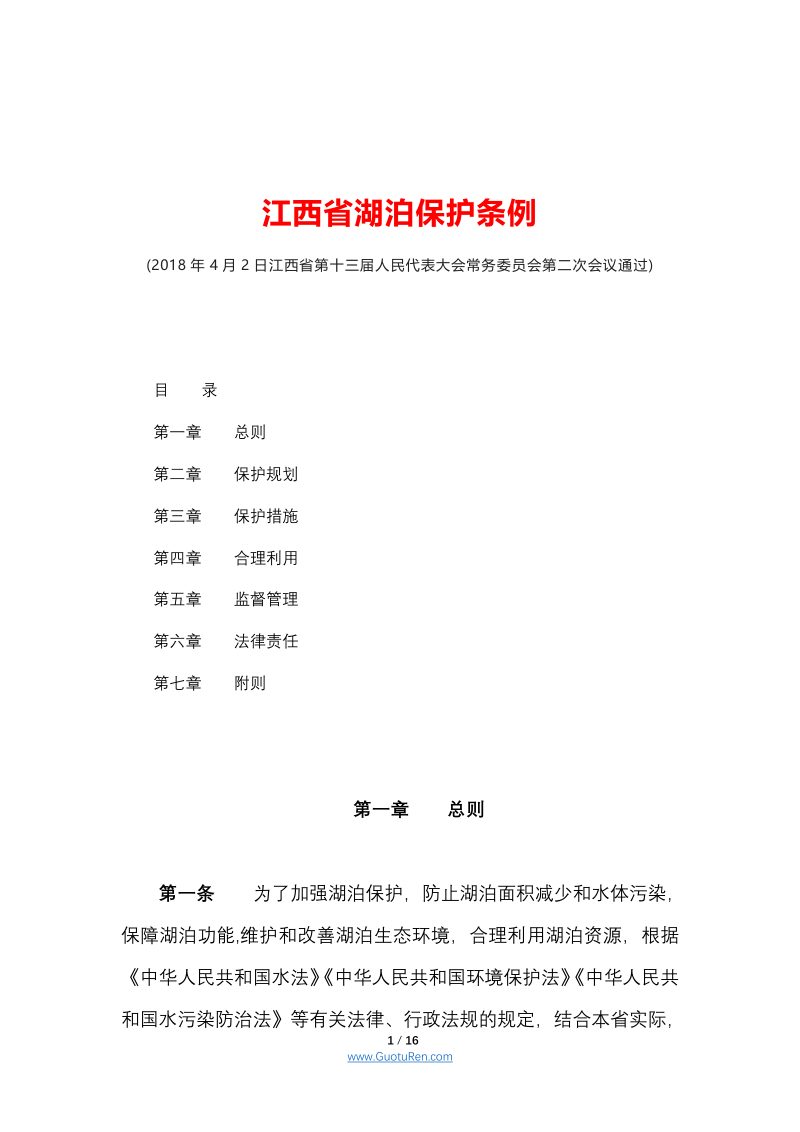 《江西省湖泊保护条例》（自2018年6月1日起施行）第1页