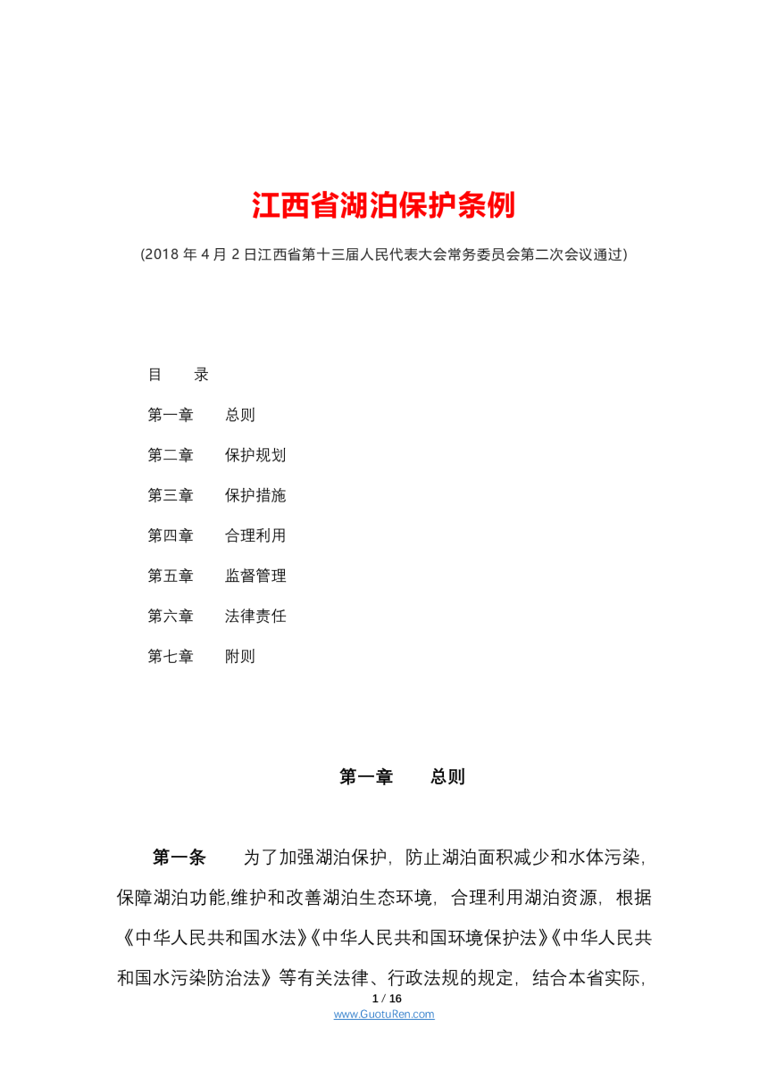 《江西省湖泊保护条例》（自2018年6月1日起施行）-1
