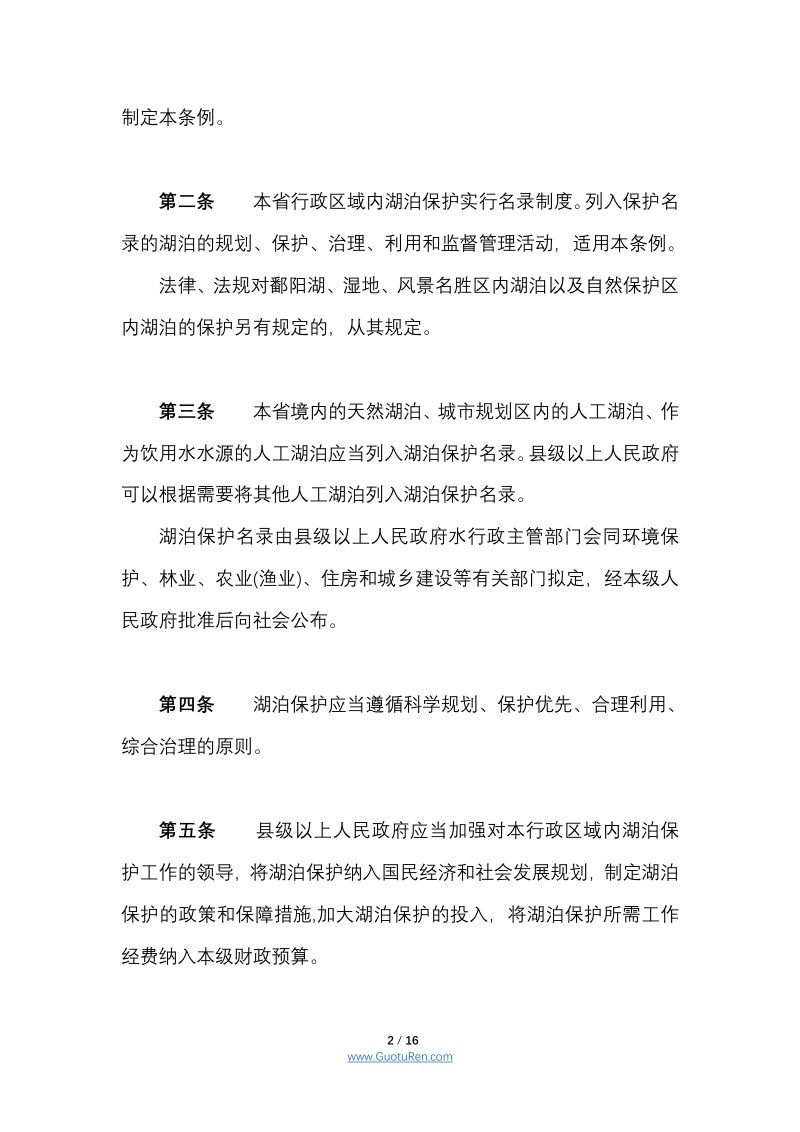《江西省湖泊保护条例》（自2018年6月1日起施行）第2页