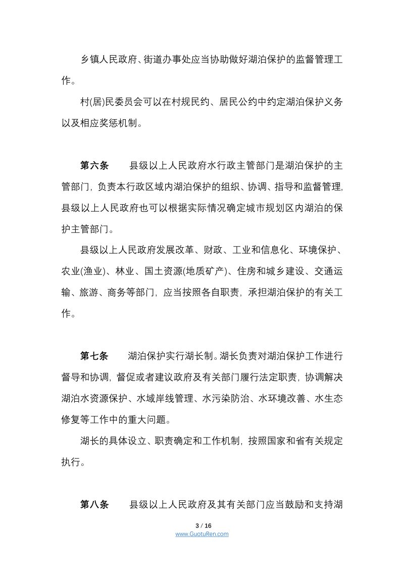 《江西省湖泊保护条例》（自2018年6月1日起施行）第3页