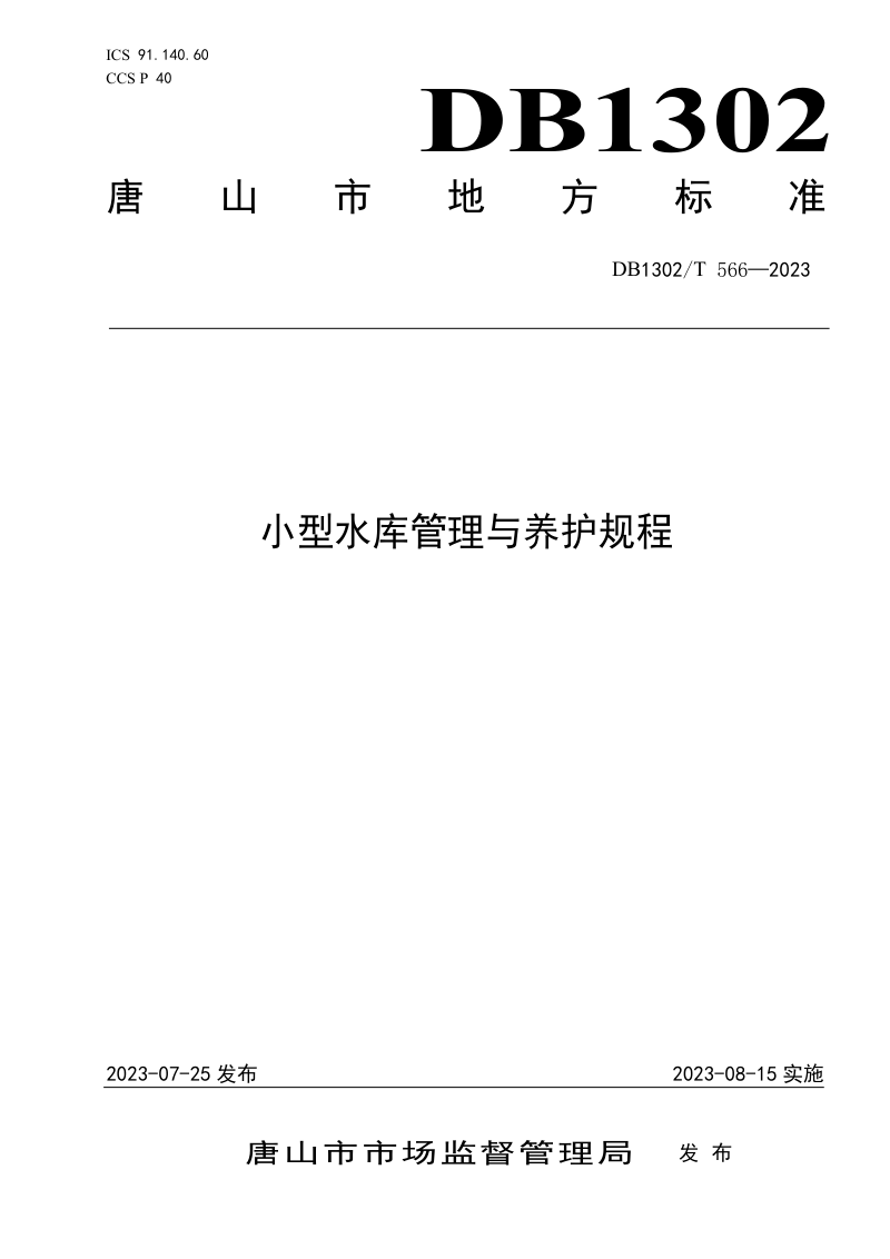 河北省唐山市《小型水库管理与养护规程》DB1302/T 566-2023第1页
