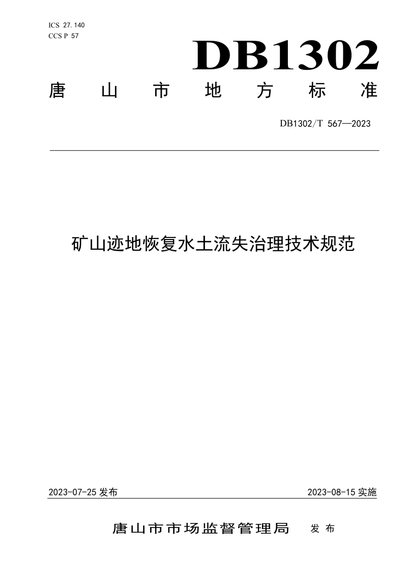 河北省唐山市《矿山迹地恢复水土流失治理技术规范》DB1302/T 567-2023第1页