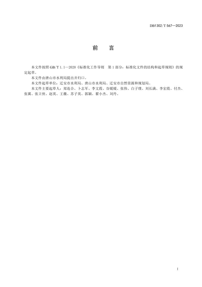 河北省唐山市《矿山迹地恢复水土流失治理技术规范》DB1302/T 567-2023第3页