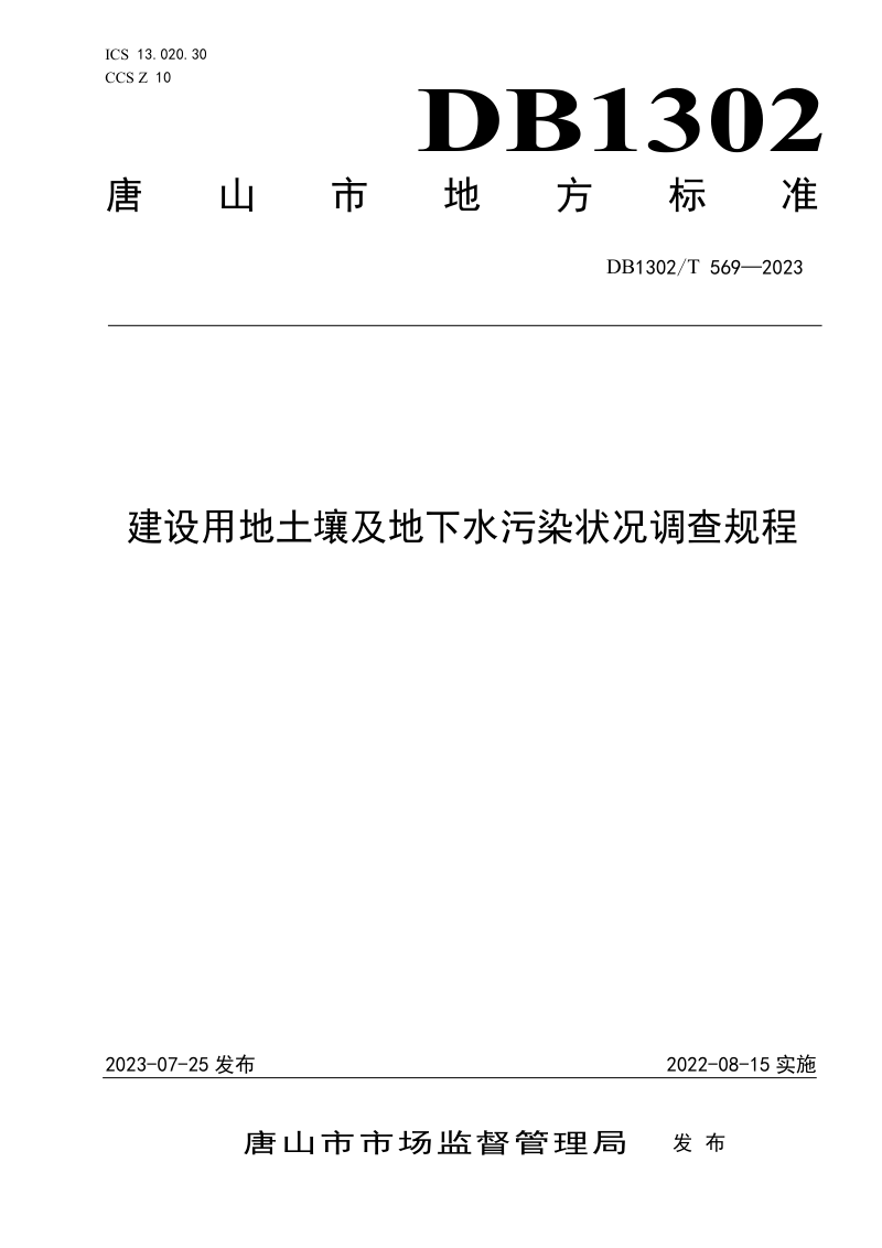 河北省唐山市《建设用地土壤及地下水污染状况调查规程》DB1302/T 569-2023第1页
