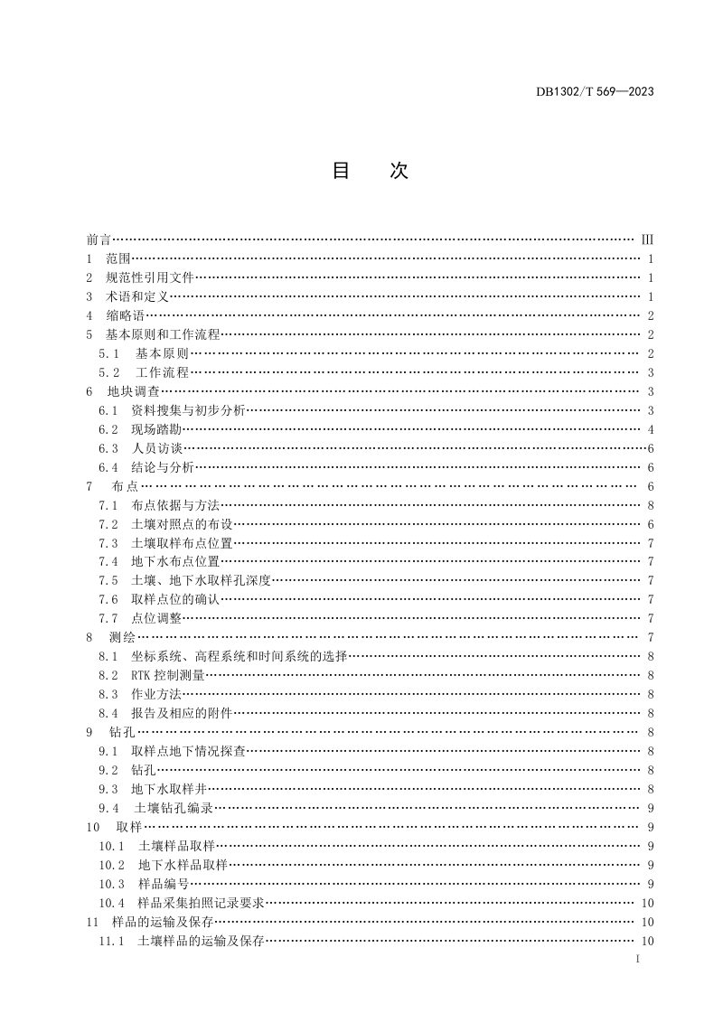 河北省唐山市《建设用地土壤及地下水污染状况调查规程》DB1302/T 569-2023第3页