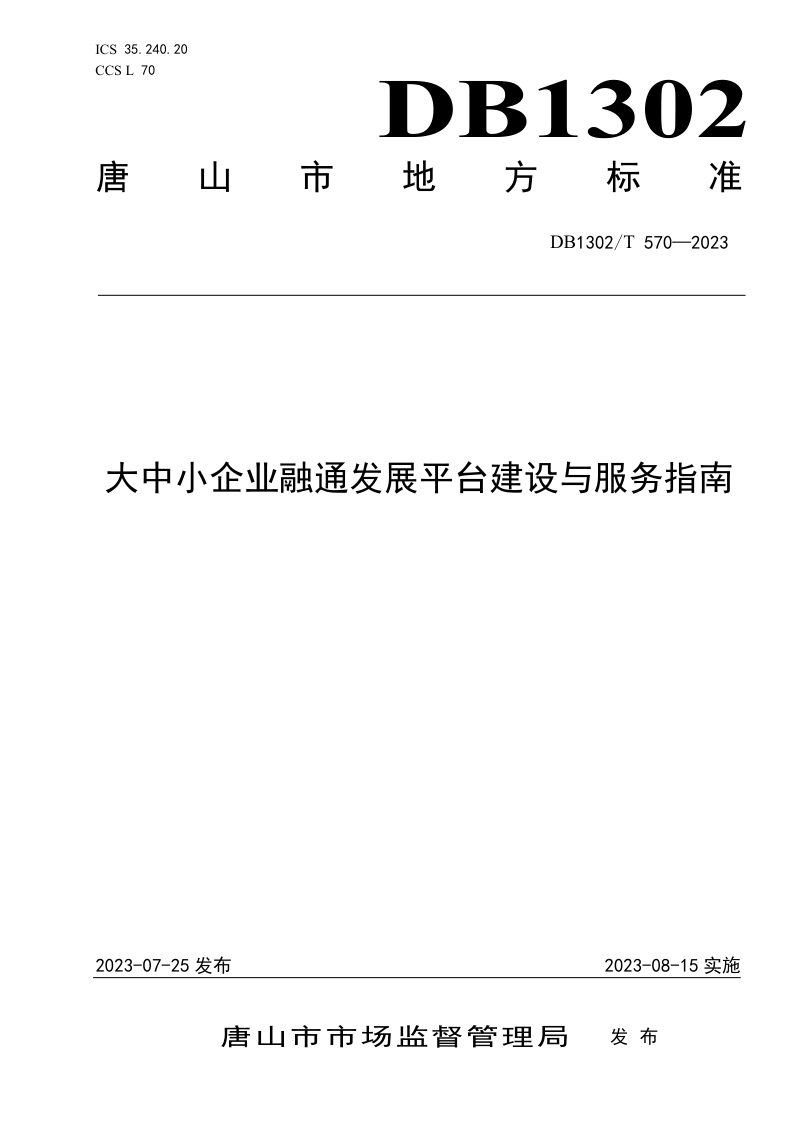 河北省唐山市《大中小企业融通发展平台建设与服务指南》DB1302/T 570-2023第1页