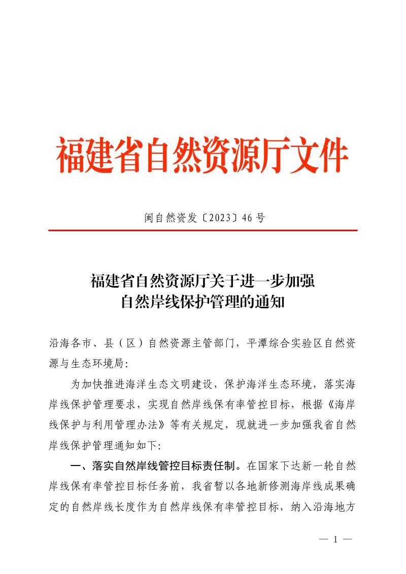 福建省自然资源厅《关于进一步加强自然岸线保护管理的通知》闽自然资发〔2023〕46号第1页