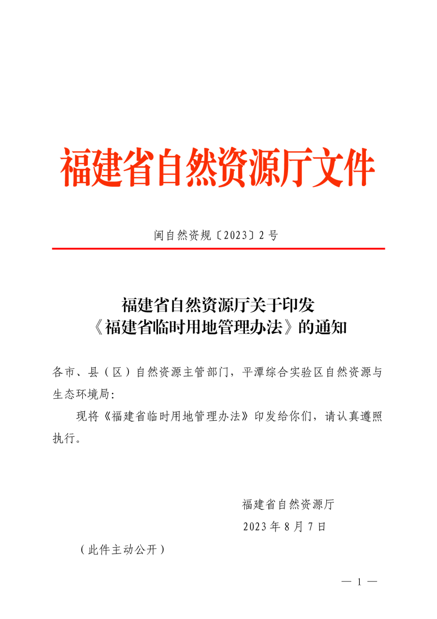 福建省自然资源厅《福建省临时用地管理办法》闽自然资规〔2023〕2号第1页