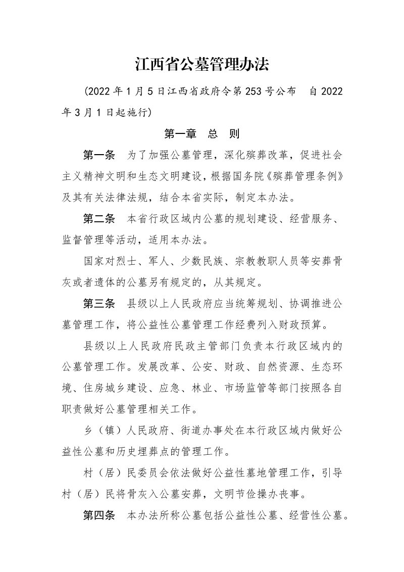 《江西省公墓管理办法》（自2022年3月1日起施行）第1页