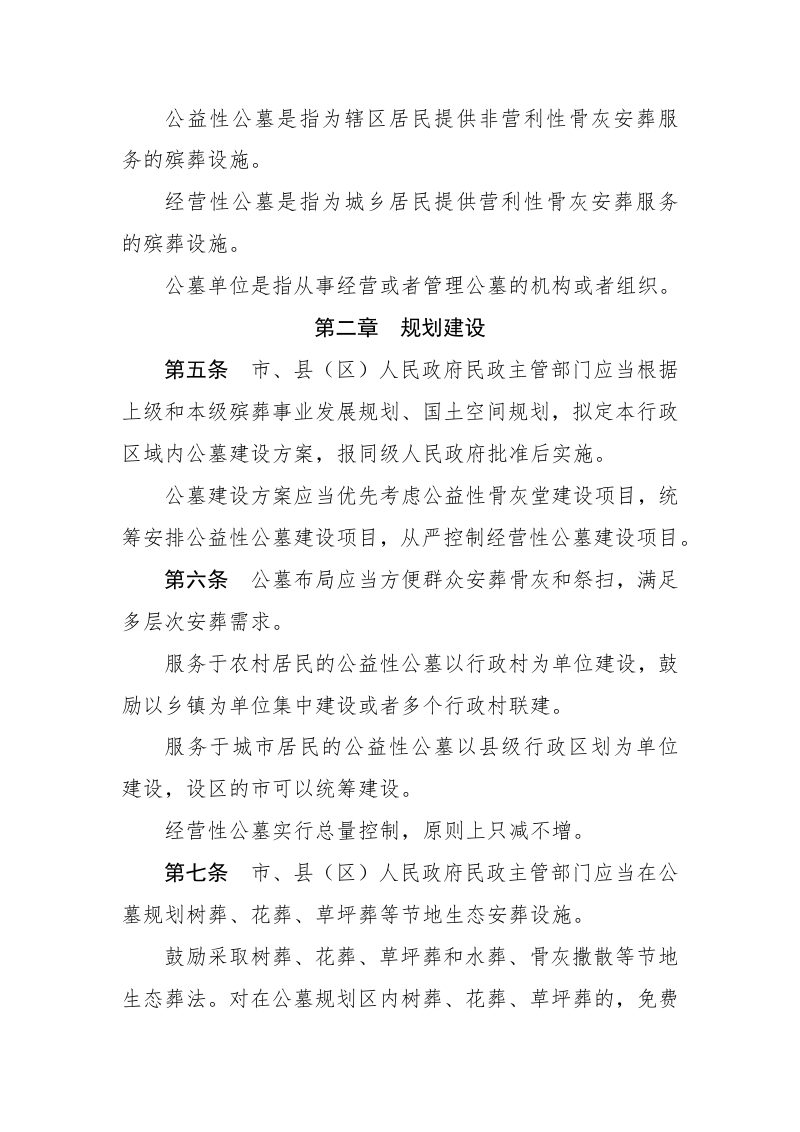 《江西省公墓管理办法》（自2022年3月1日起施行）第2页