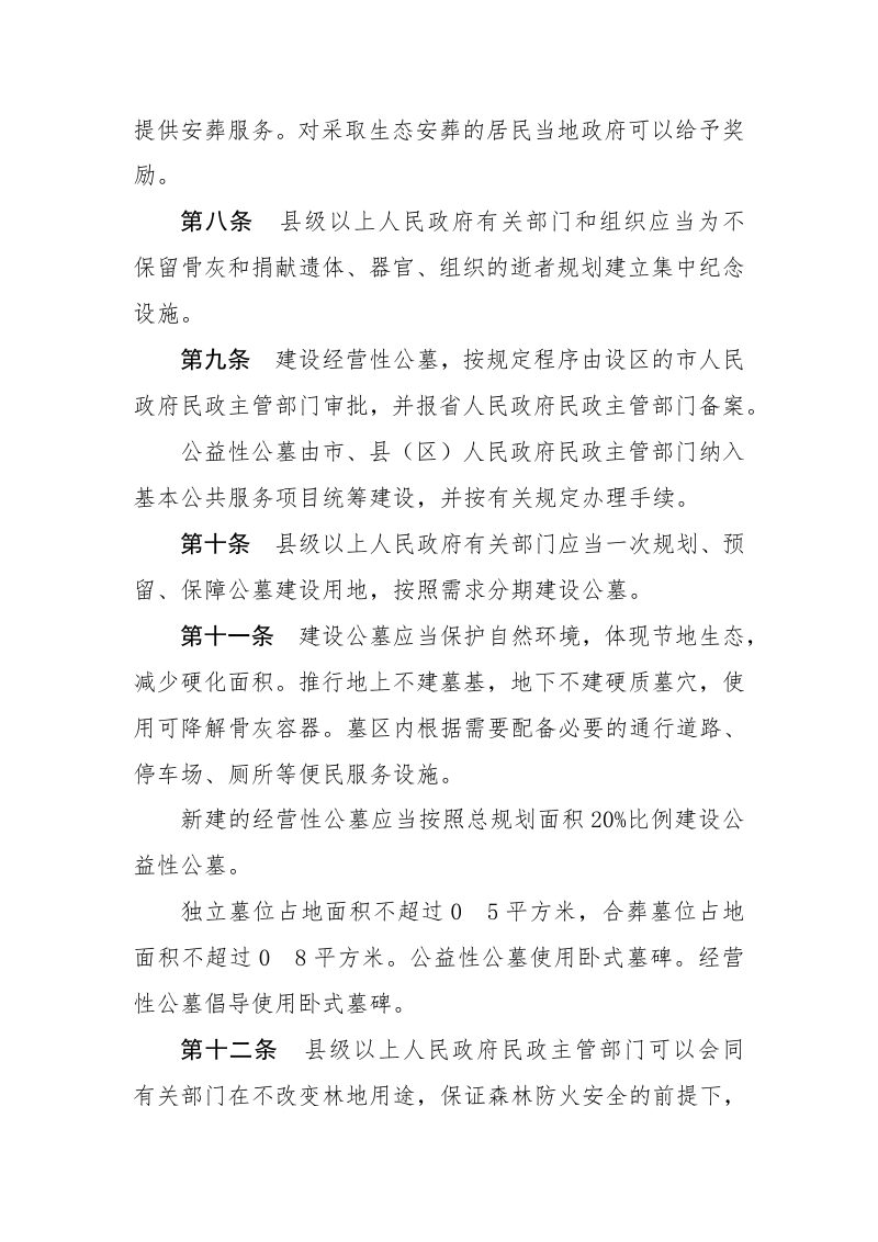 《江西省公墓管理办法》（自2022年3月1日起施行）第3页