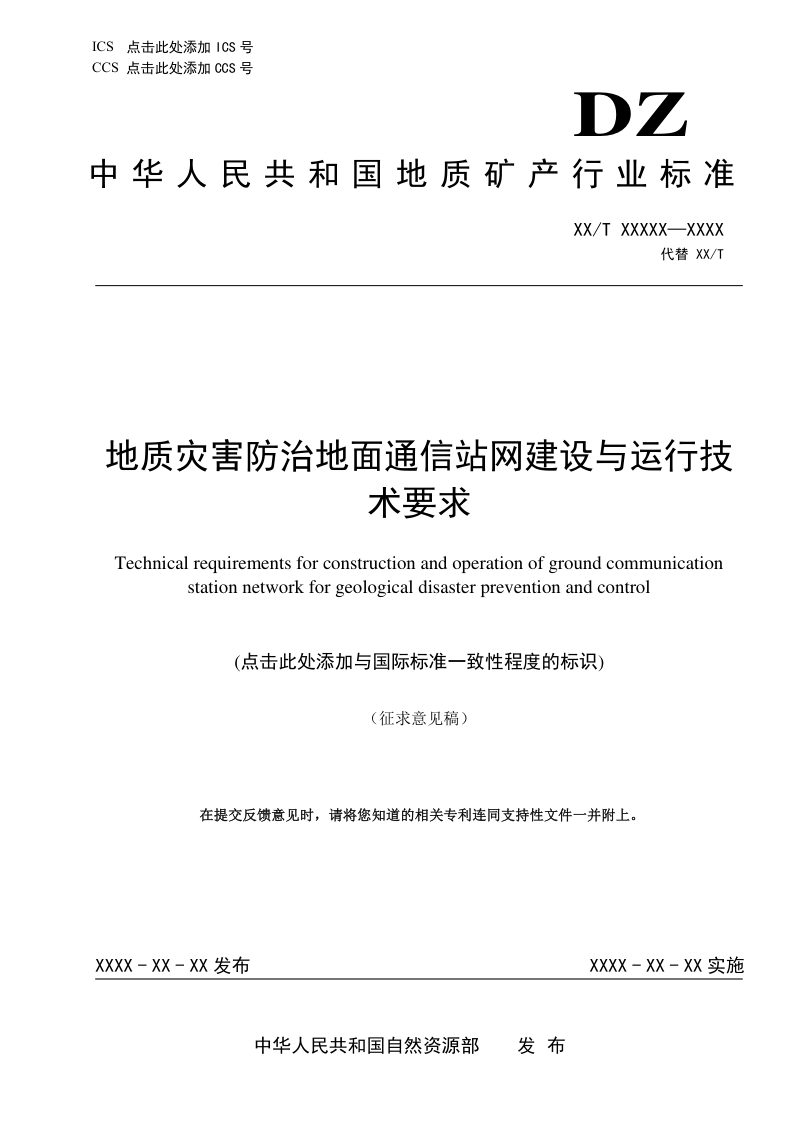 《地质灾害防治地面通信站网建设与运行技术要求》（征求意见稿）第1页