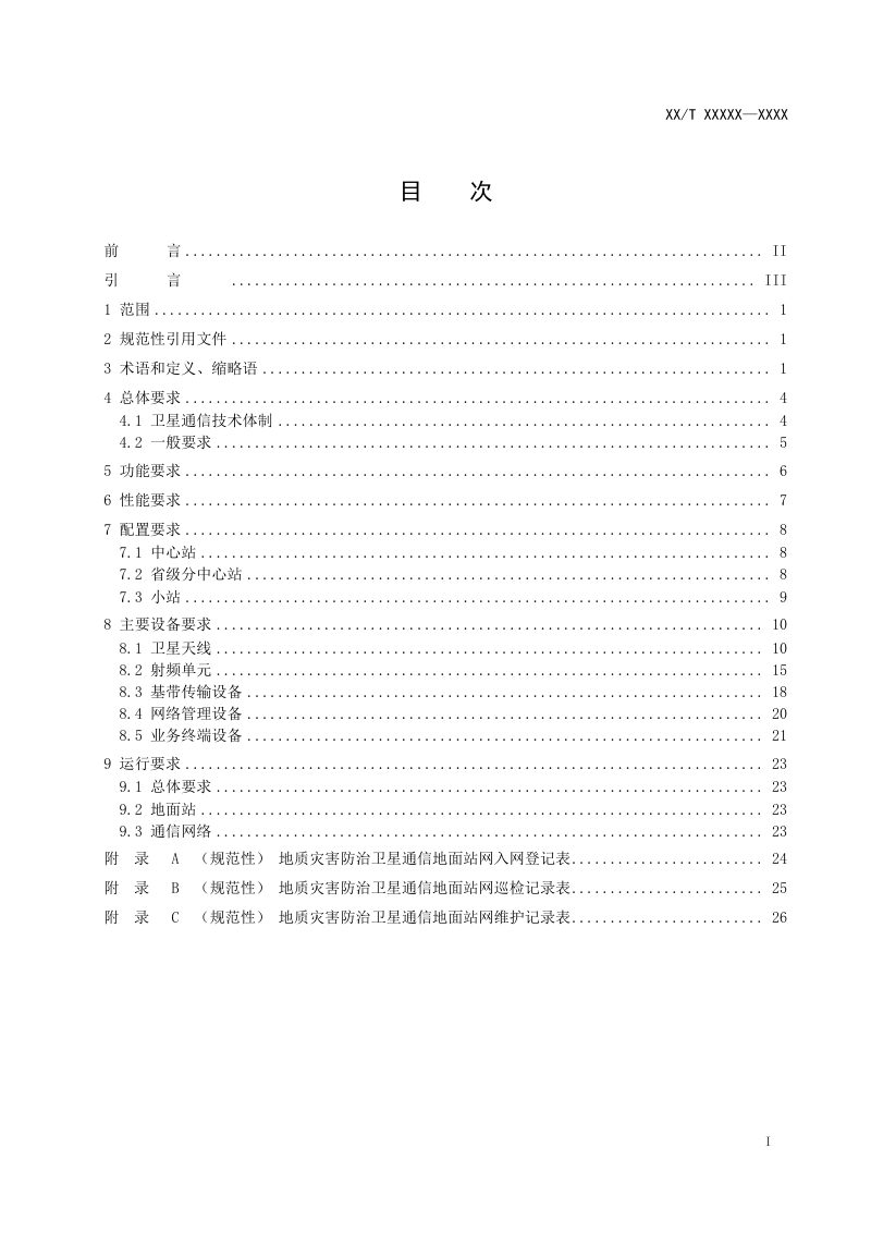 《地质灾害防治地面通信站网建设与运行技术要求》（征求意见稿）第2页